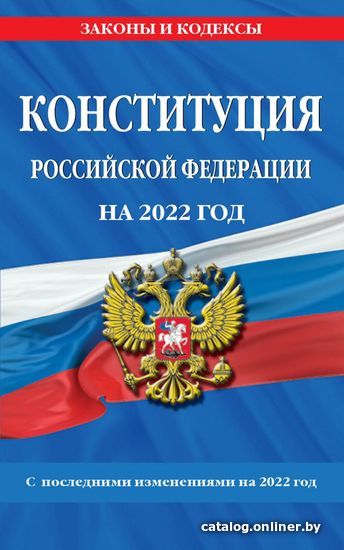 

Книга издательства Эксмо. Конституция Российской Федерации с изм. и доп. на 2022 г.