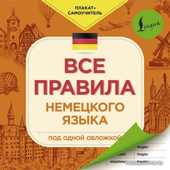 

АСТ. Все правила немецкого языка 9785171375294