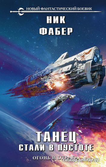 

Книга издательства Эксмо. Танец стали в пустоте. Том 1 (Фабер Ник)