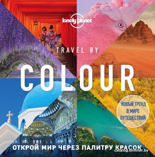 

Книга издательства Эксмо. Travel by colour. Визуальный гид по миру