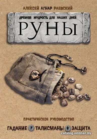

Книга издательства Эксмо. Руны: Древняя мудрость для наших дней. Практическое руководство (Раевский Алексей)