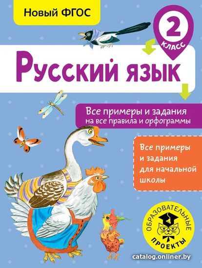 

Учебное пособие издательства АСТ. Русский язык. Все примеры и задания на все правила и орфограммы. 2 класс