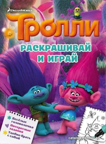 

Книга издательства АСТ. Тролли. Раскрашивай и играй