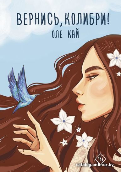 

АСТ. Вернись, колибри! (Кай Оле)