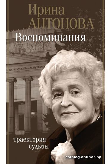 

АСТ. Воспоминания. Траектория судьбы (Антонова Ирина Александровна)