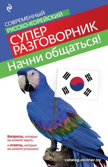 

Учебное пособие издательства Эксмо. Начни общаться! Современный русско-корейский суперразговорник (Тортика София Александровна)