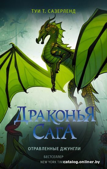 

АСТ. Драконья сага. Отравленные джунгли (Сазерленд Туи Т.)