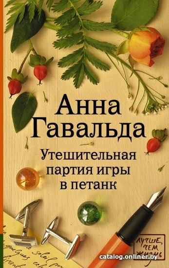 

Книга издательства АСТ. Утешительная партия игры в петанк 978-5-17-089534-2 (Гавальда Анна)