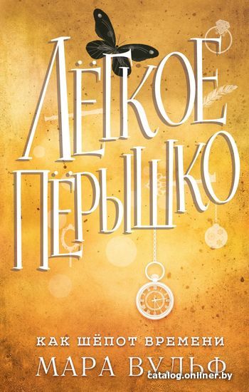

Книга издательства Эксмо. Легкое перышко. Как шепот времени (книга 2) (Вульф Мара)