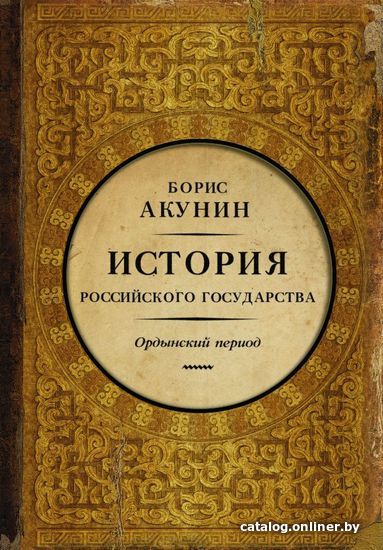 

АСТ. История Российского Государства. Ордынский период. Часть Азии (Акунин Борис)