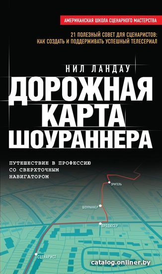 

Книга издательства Эксмо. Дорожная карта шоураннера (Ландау Нил)