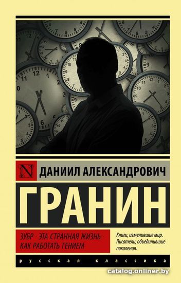 

АСТ. Зубр. Эта странная жизнь. Как работать гением (Гранин Даниил Александрович)