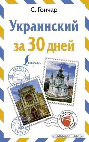 

Книга издательства АСТ. Украинский за 30 дней (Гончар Степан)