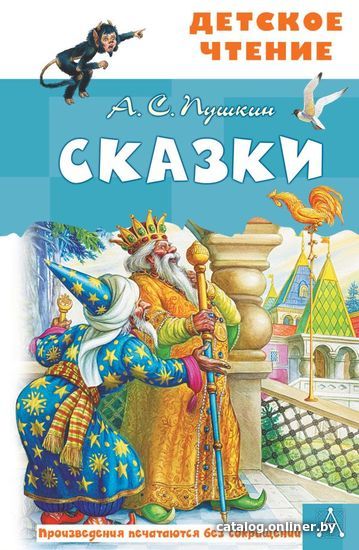 

Книга издательства АСТ. Сказки. А.С.Пушкин (Пушкин Александр Сергеевич)