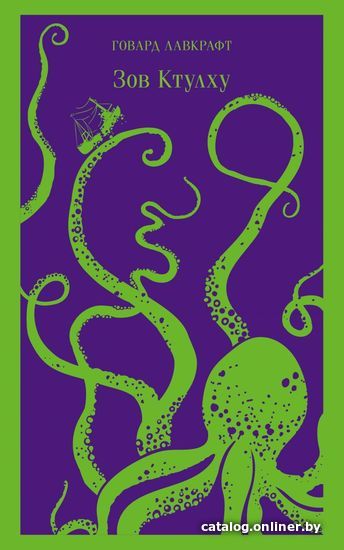 

Книга издательства Эксмо. Зов Ктулху (Лавкрафт Говард Филлипс)