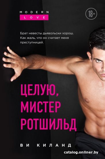 

Книга издательства Эксмо. Целую, мистер Ротшильд (Киланд Ви)
