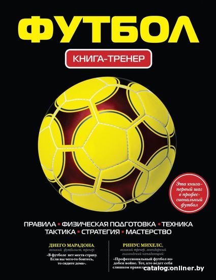 

Книга издательства Эксмо. Футбол. Книга-тренер (Грамм Александр)
