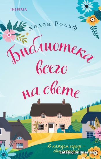 

Книга издательства Эксмо. Библиотека всего на свете (Рольф Хелен)
