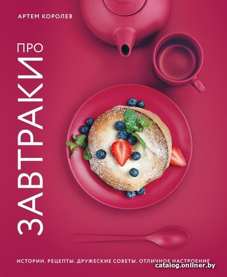 

Книга издательства Эксмо. Про завтраки (Артем Королев)