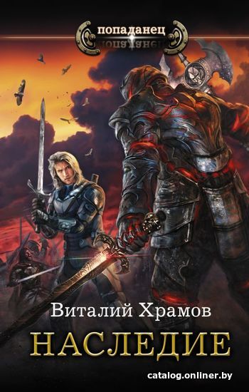 

Книга издательства АСТ. Наследие (Храмов Виталий Иванович)