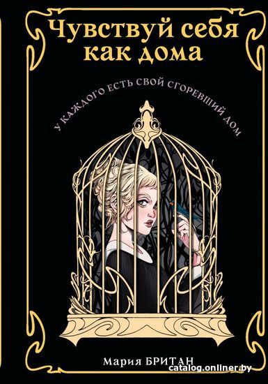 

Книга издательства АСТ. Чувствуй себя как дома (Британ Мария Владиславовна)