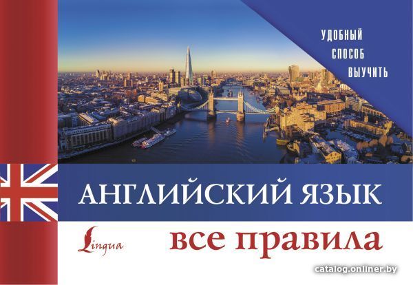 

АСТ. Английский язык. Все правила