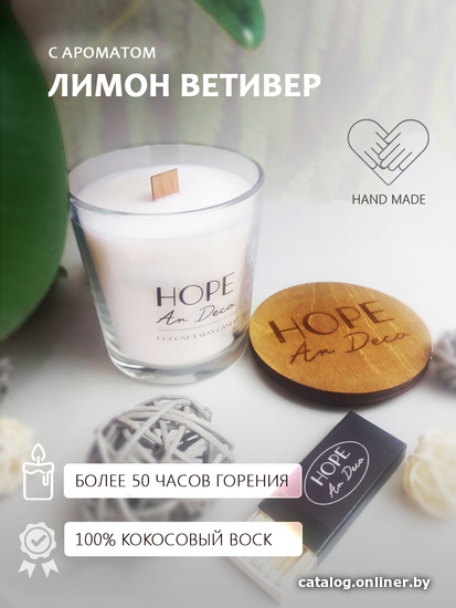 

Ароматизированая свеча Hope Ar Deco в стеклянном стакане с ароматом Лимон Витивер с деревянной крышкой-подставкой 190 г