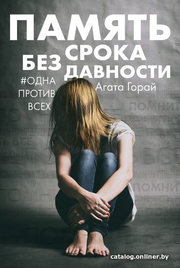 

Книга издательства Эксмо. Память без срока давности (Горай Агата)