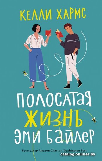 

Книга издательства АСТ. Полосатая жизнь Эми Байлер