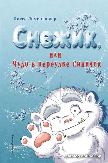 

Книга издательства Эксмо. Снежик, или Чудо в переулке Синичек (Леменкюлер Лисса)