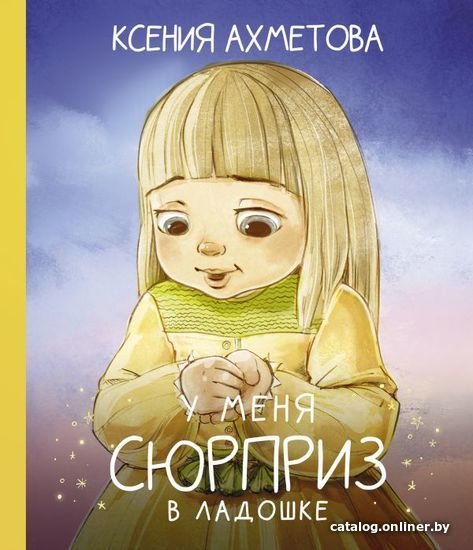 

Книга издательства АСТ. У меня сюрприз в ладошке (Ахметова Ксения Вадимовна)