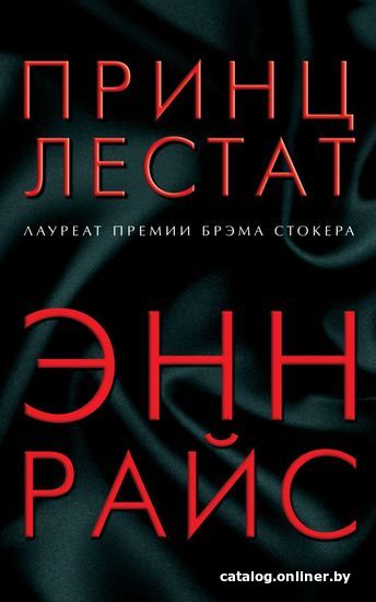 

Книга издательства Эксмо. Принц Лестат (Райс Энн)