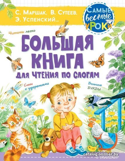 

АСТ. Большая книга для чтения по слогам (Маршак Самуил Яковлевич/Успенский Эдуард Николаевич/Сутеев Владимир Григорьевич)