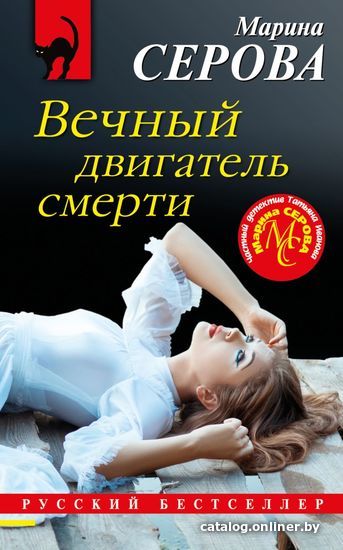 

Книга издательства Эксмо. Вечный двигатель смерти (Серова Марина Сергеевна)