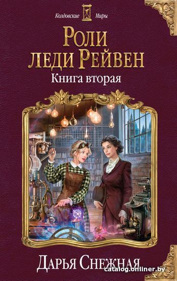 

Книга издательства Эксмо. Роли леди Рейвен. Книга вторая (Снежная Дарья)