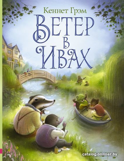 

АСТ. Ветер в ивах 9785170952021 (Грэм Кеннет)