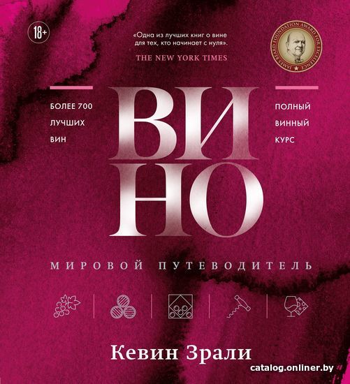 

Эксмо. Вино. Мировой путеводитель (Кевин Зрали)