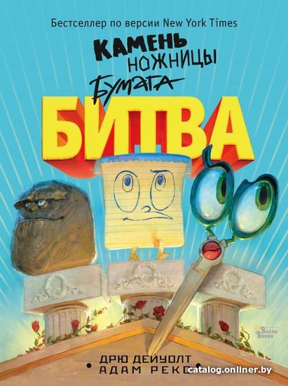 

АСТ. Камень, ножницы, бумага. Битва (Дейуолт Дрю)