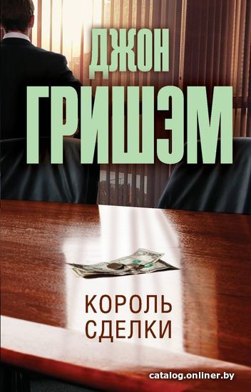 

АСТ. Король сделки (Гришэм Джон)