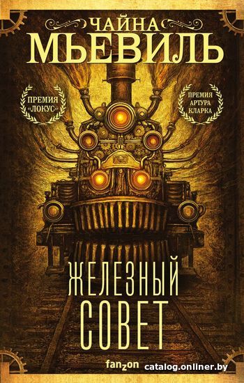

Книга издательства Эксмо. Железный Совет (Мьевиль Чайна)
