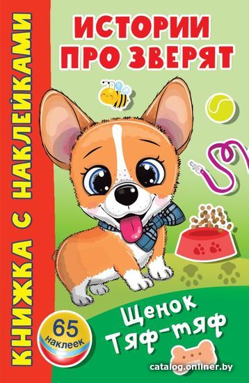 

Книга издательства АСТ. Щенок Тяф-Тяф