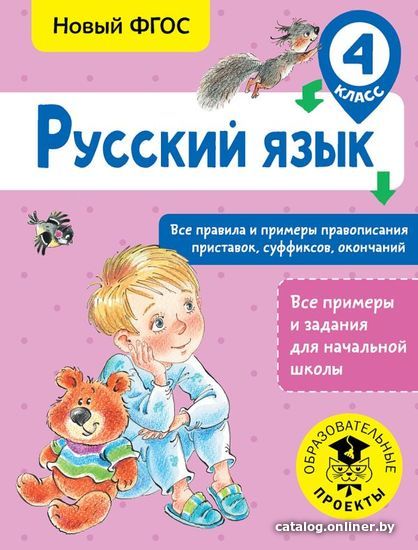 

Учебное пособие издательства АСТ. Русский язык. Все правила и примеры правописания приставок, суффиксов, окончаний. 4 класс