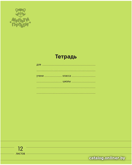 

Школьная тетрадь Мульти-пульти Однотонная ТД12л70_43330 (12 л, зеленый)