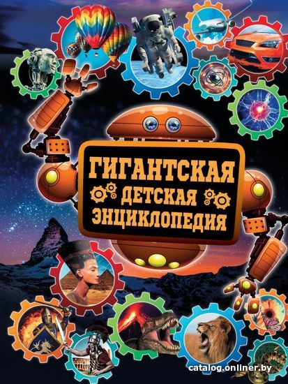 

АСТ. Гигантская детская энциклопедия (Кошевар Дмитрий Васильевич)