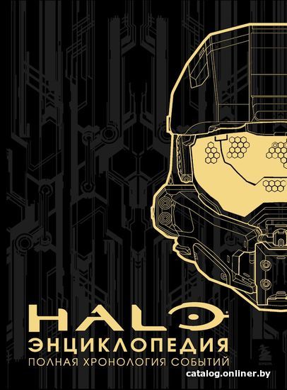 

Книга издательства Эксмо. Энциклопедия HALO. Полная хронология событий