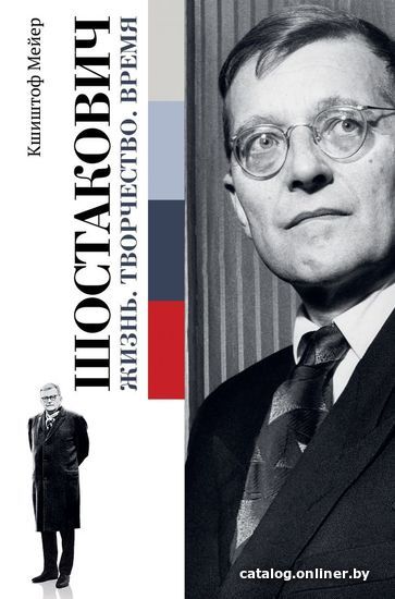 

Книга издательства АСТ. Шостакович. Жизнь. Творчество. Время