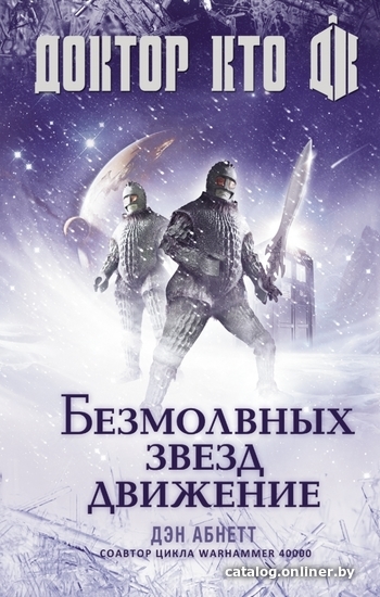 

АСТ. Доктор Кто. Безмолвных звезд движение 9785170883639 (Абнетт Дэн)