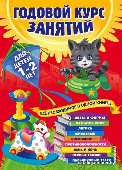 

Книга издательства Эксмо. Годовой курс занятий: для детей 1-2 лет (Далидович Анастасия/Мазаник Таисия Михайловна/Цивилько Надежда Михайловна)
