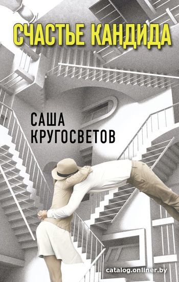 

Книга издательства АСТ. Счастье Кандида (Кругосветов Саша)