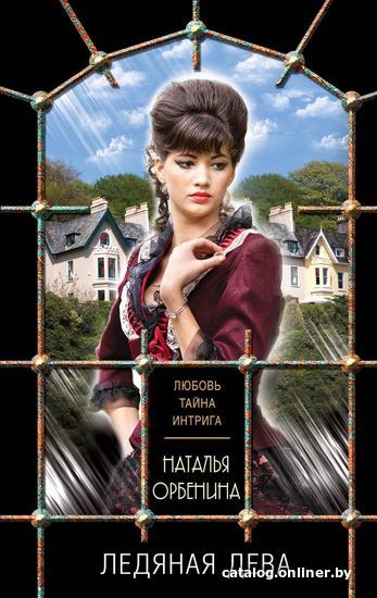 

Книга издательства Эксмо. Ледяная дева (Орбенина Наталья)